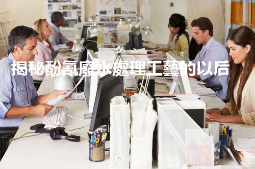 揭秘酚氰廢水處理工藝的以后之路？